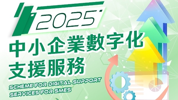 “2025中小企業數字化支援服務”第二期接受申請