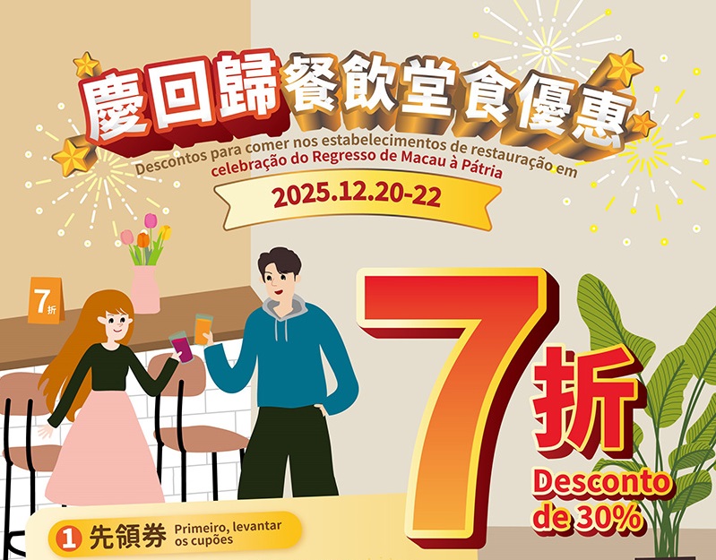 慶回歸餐飲堂食優惠